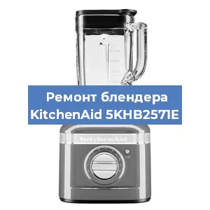 Замена втулки на блендере KitchenAid 5KHB2571E в Новосибирске